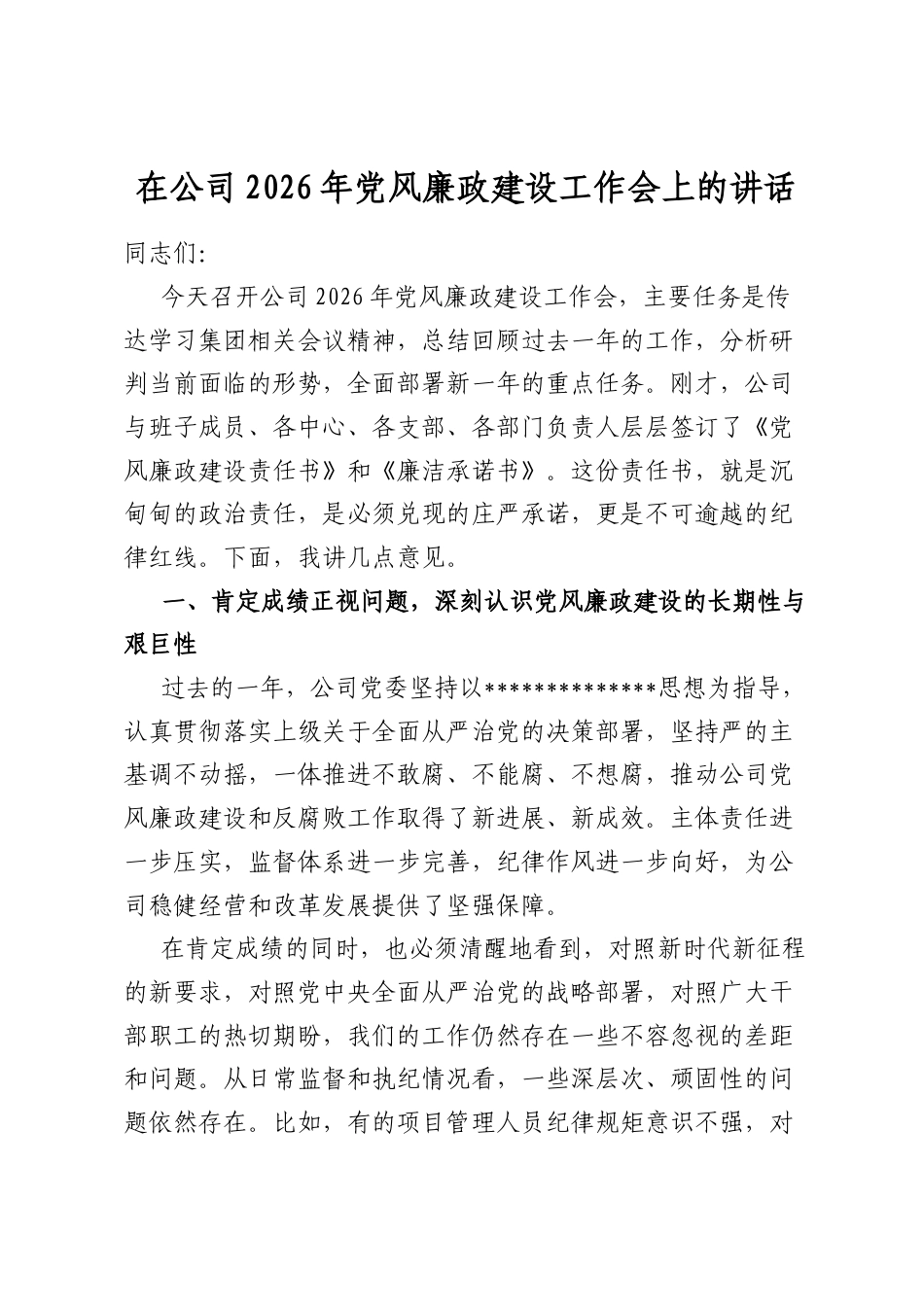 在公司2026年党风廉政建设工作会上的讲话_第1页