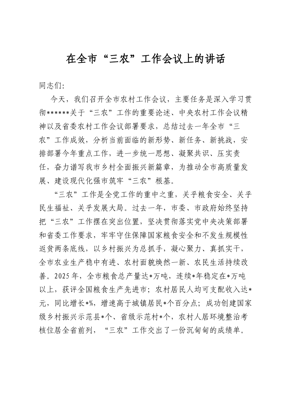 在全市“三农”工作会议上的讲话_第1页