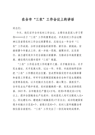 在全市“三农”工作会议上的讲话