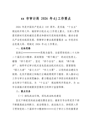 市审计局2026年党建工作要点