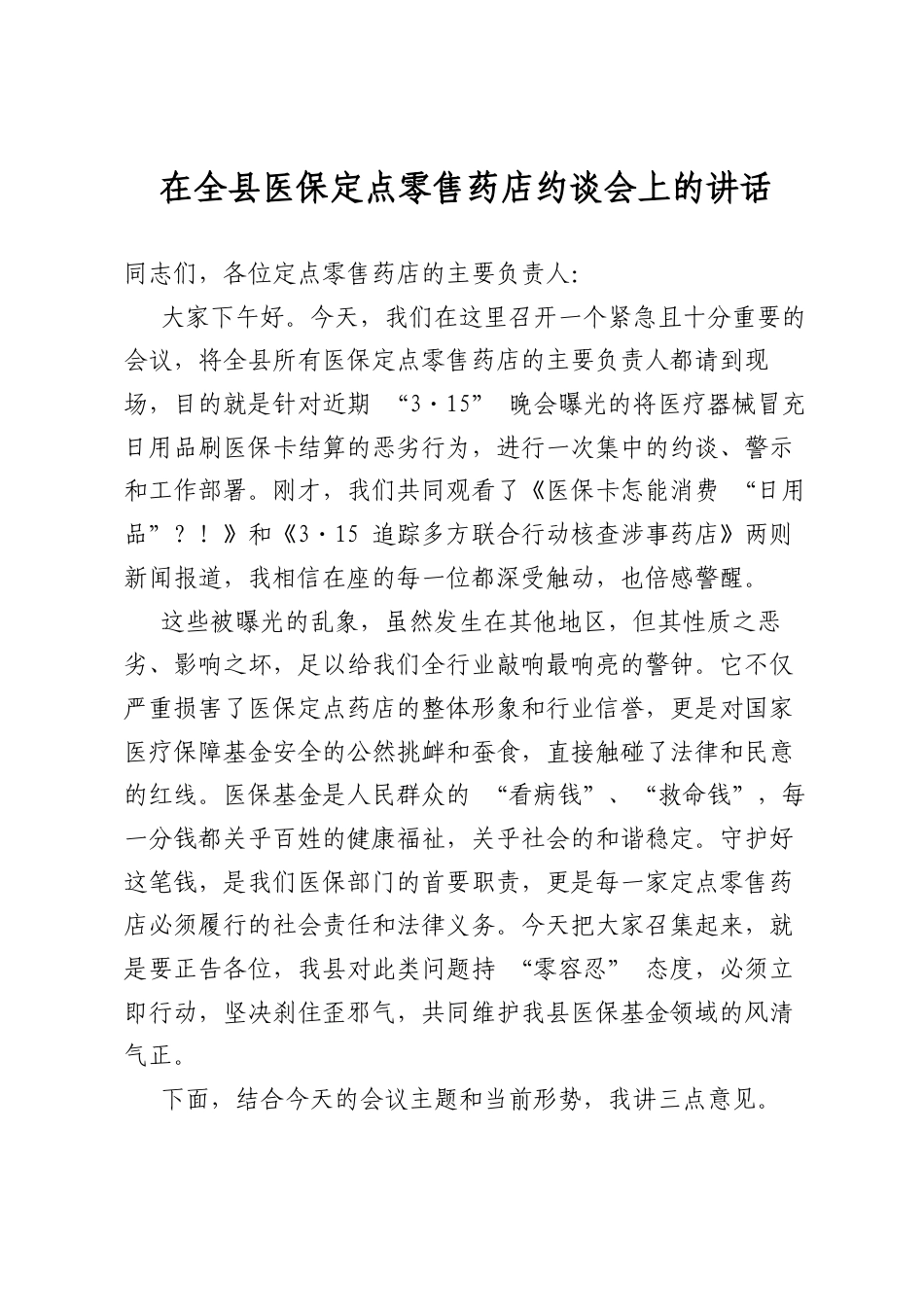 在全县医保定点零售药店约谈会上的讲话_第1页