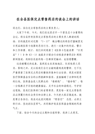 在全县医保定点零售药店约谈会上的讲话
