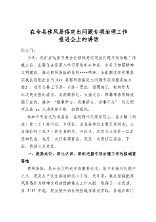 在全县移风易俗突出问题专项治理工作推进会上的讲话