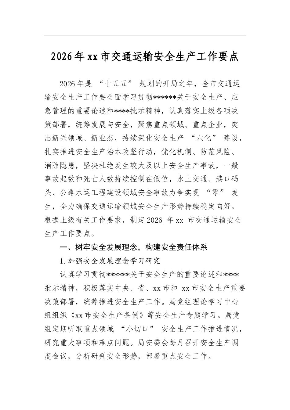2026年市交通运输安全生产工作要点_第1页