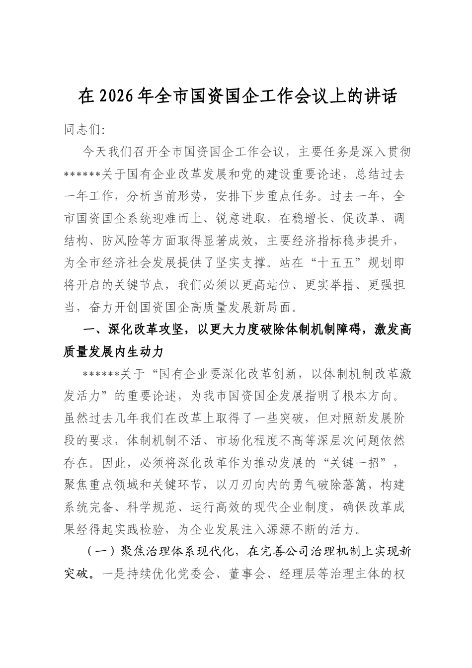 在2026年全市国资国企工作会议上的讲话_第1页