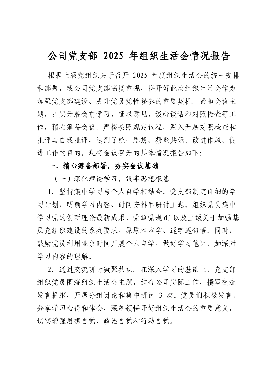 公司党支部2025年组织生活会情况报告_第1页