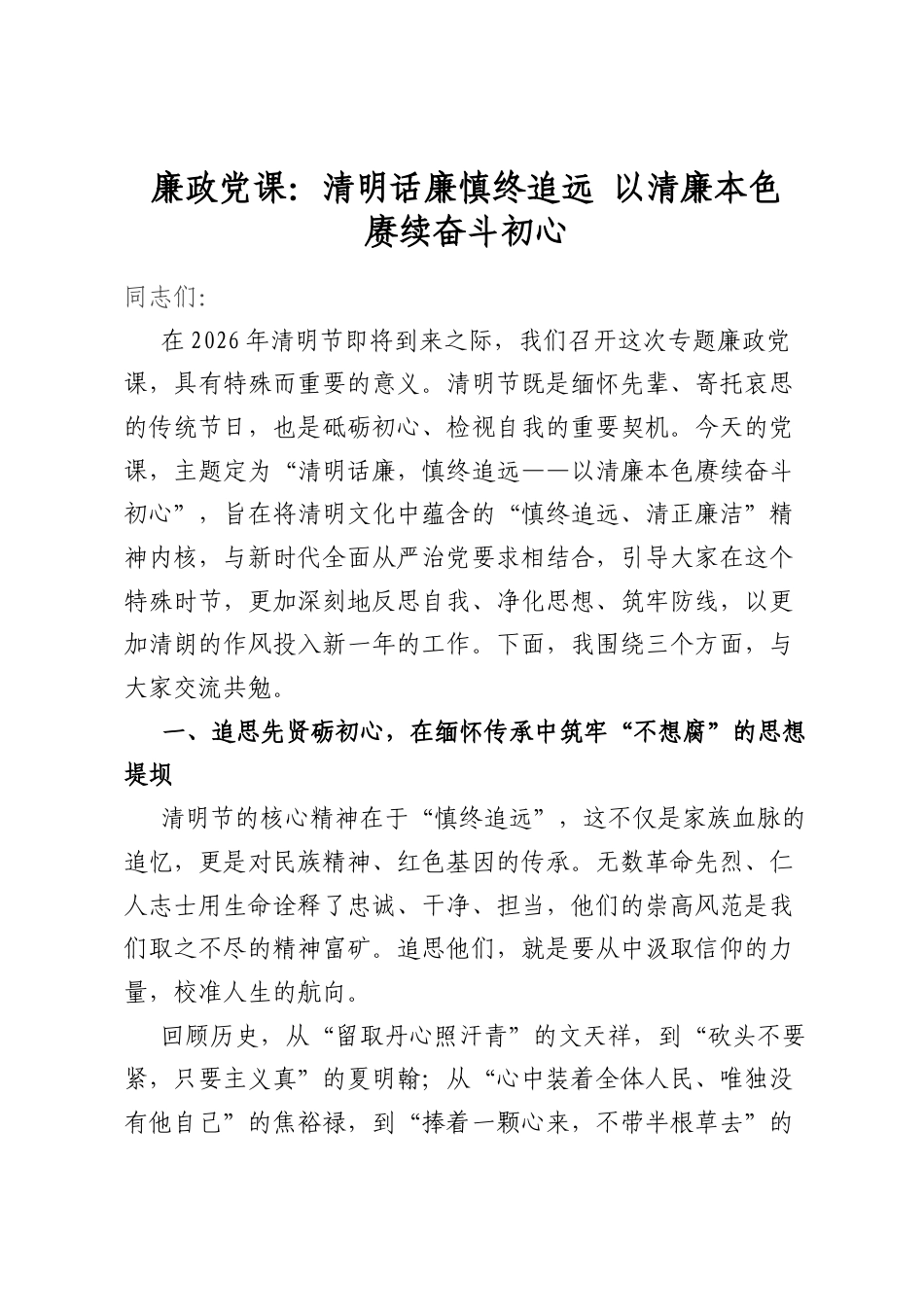 廉政党课：清明话廉慎终追远以清廉本色赓续奋斗初心_第1页
