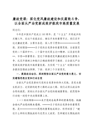 廉政党课：深化党风廉政建设和反腐败斗争，以全面从严治党新成效护航我市高质量发展