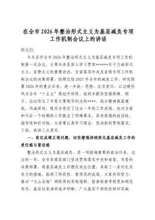 在全市2026年整治形式主义为基层减负专项工作机制会议上的讲话