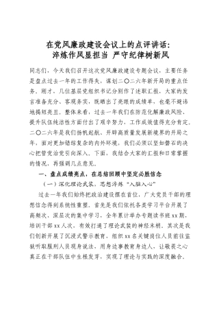 在党风廉政建设会议上的点评讲话：淬炼作风显担当严守纪律树新风