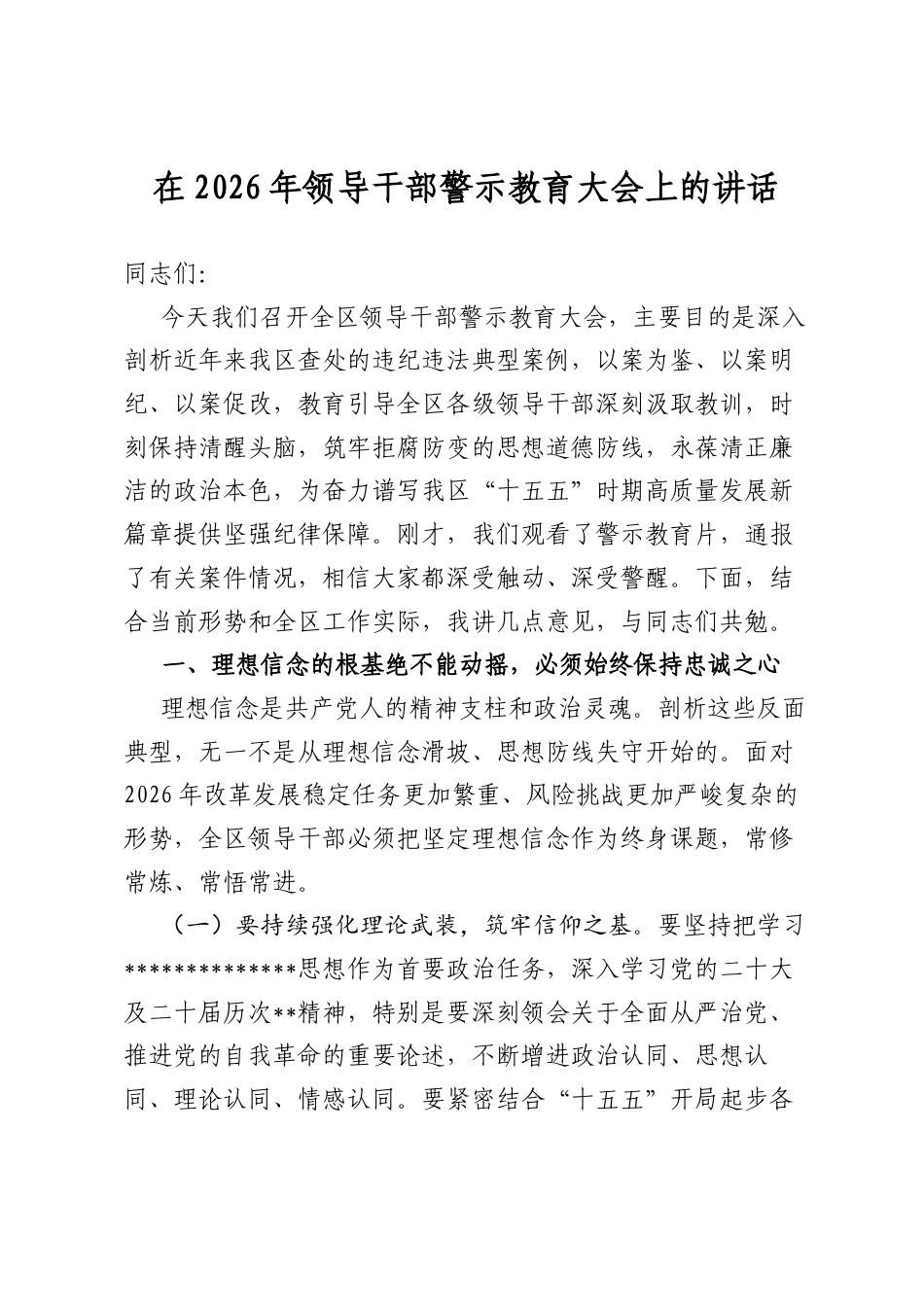 在2026年领导干部警示教育大会上的讲话_第1页