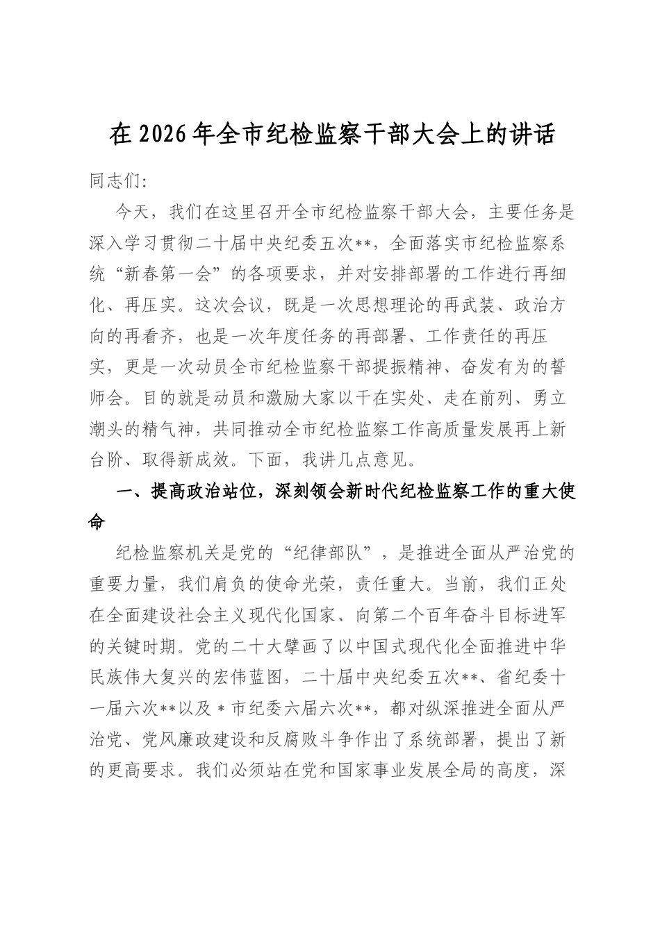 在2026年全市纪检监察干部大会上的讲话_第1页