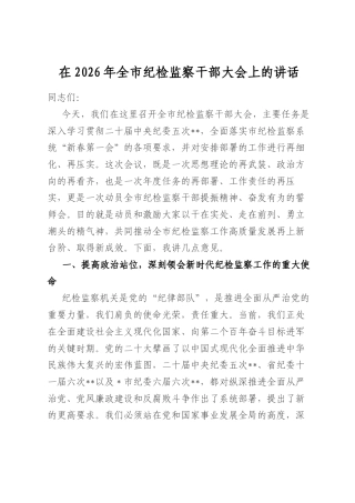 在2026年全市纪检监察干部大会上的讲话