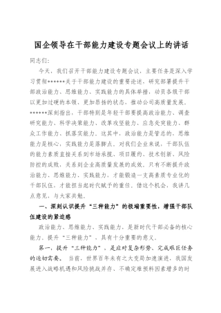 国企领导在干部能力建设专题会议上的讲话