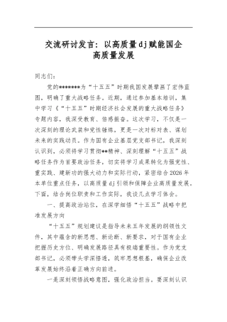 交流研讨发言：以高质量党建赋能国企高质量发展