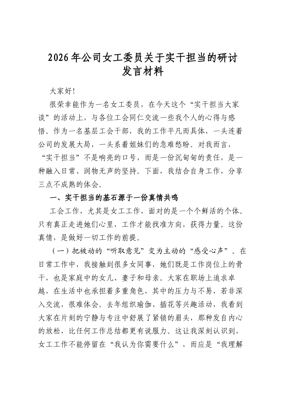 2026年公司女工委员关于实干担当的研讨发言材料_第1页