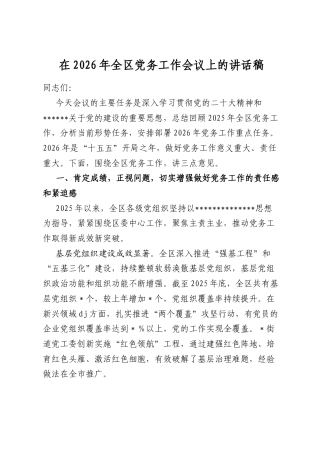在2026年全区党务工作会议上的讲话稿