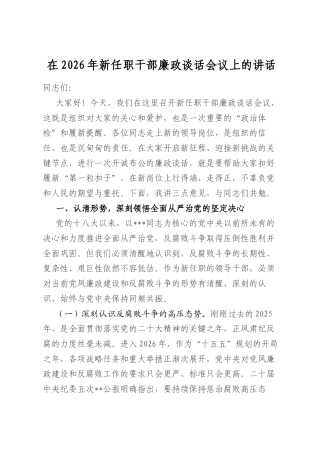 在2026年新任职干部廉政谈话会议上的讲话