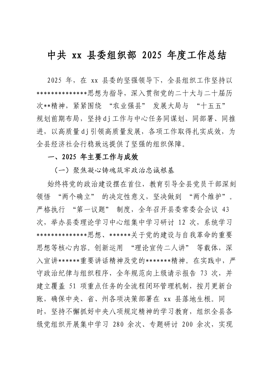 中共县委组织部2025年度工作总结_第1页