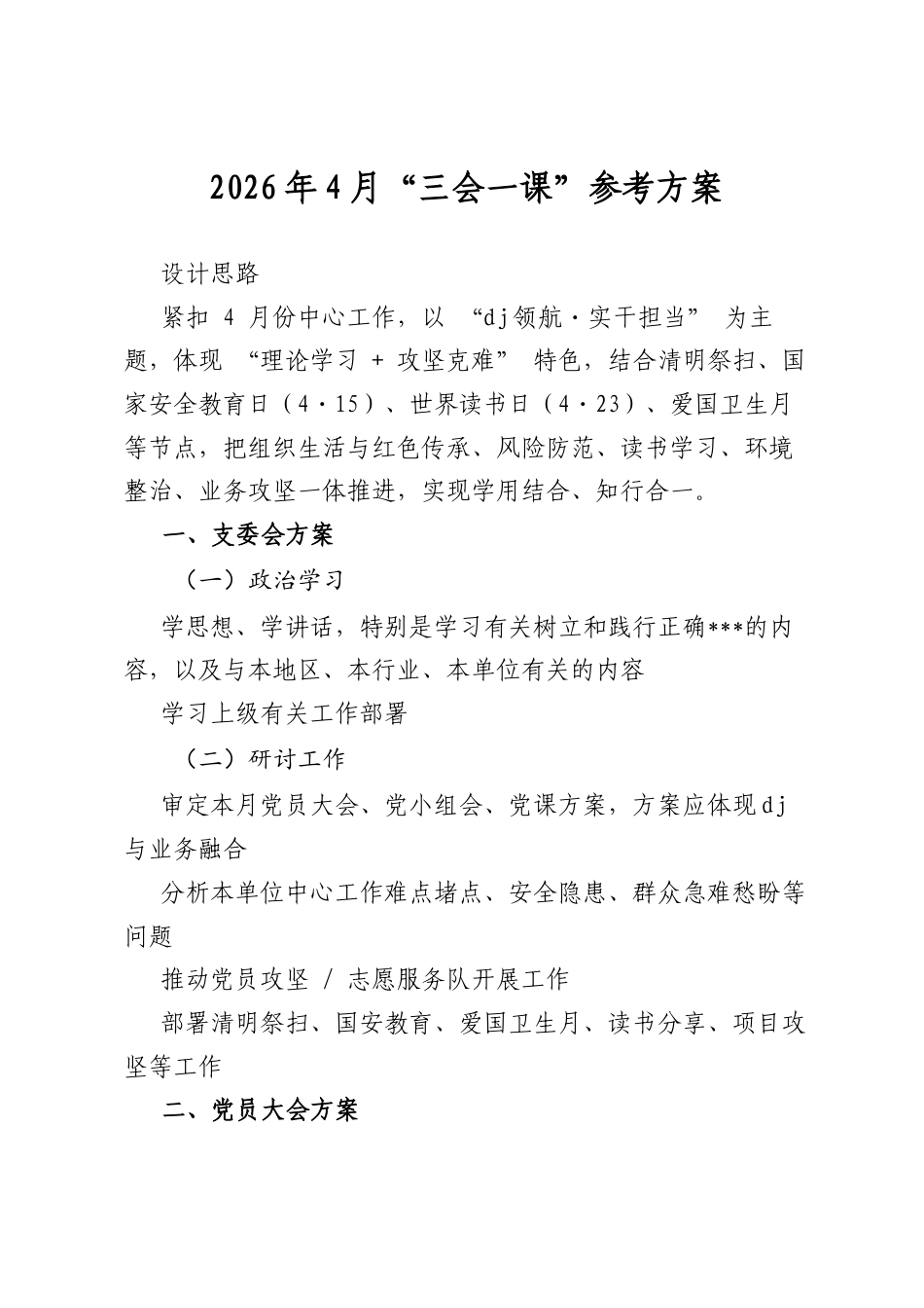2026年4月“三会一课”参考方案_第1页