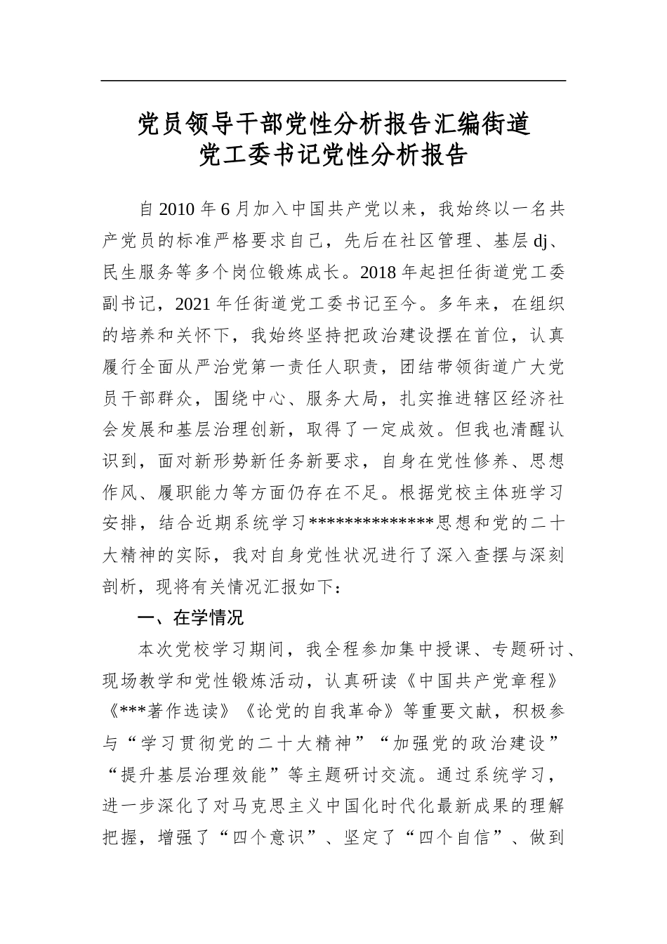 党员领导干部党性分析报告汇编_第1页