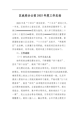 区政府办公室2025年度工作总结