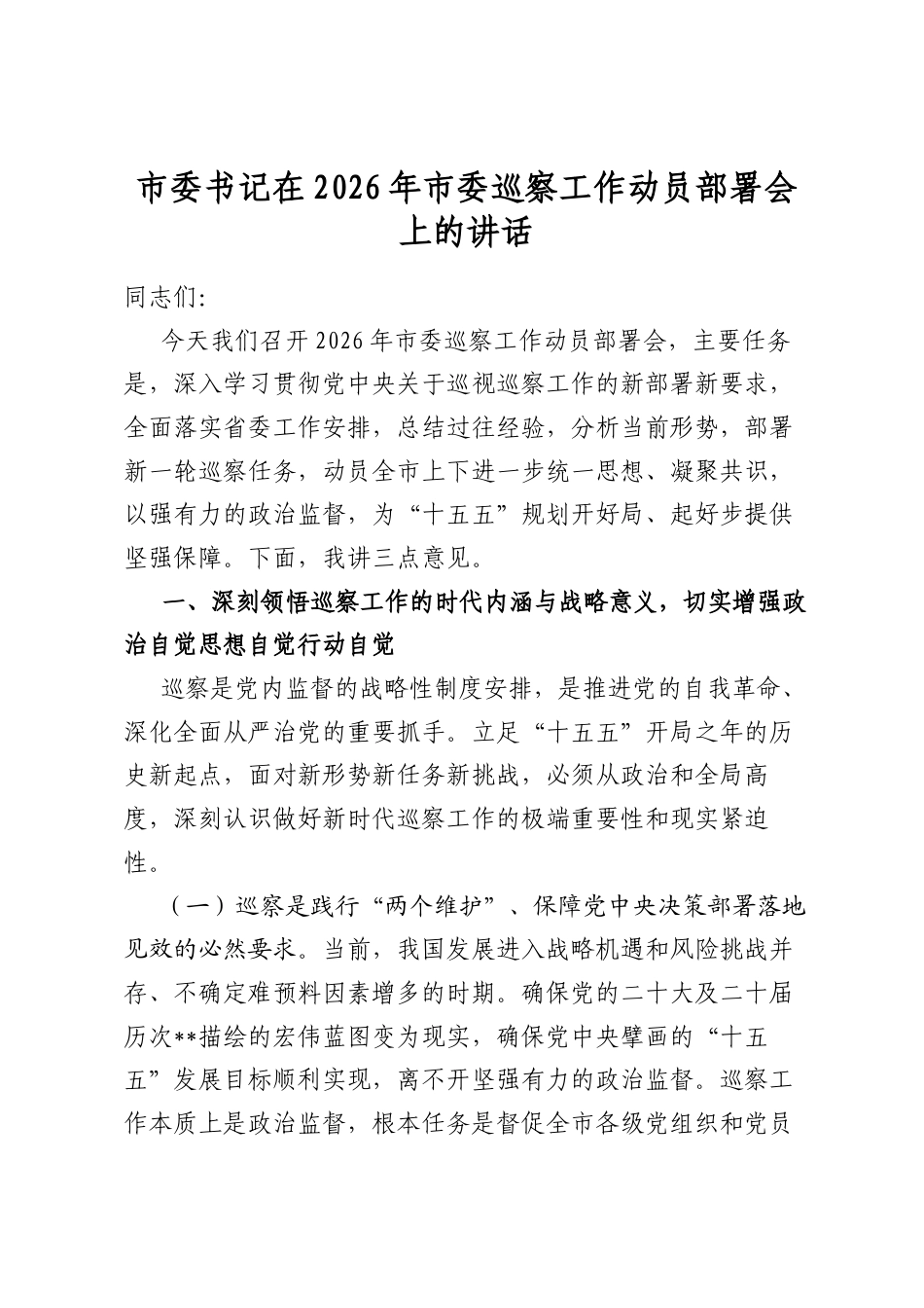 市委书记在2026年市委巡察工作动员部署会上的讲话_第1页