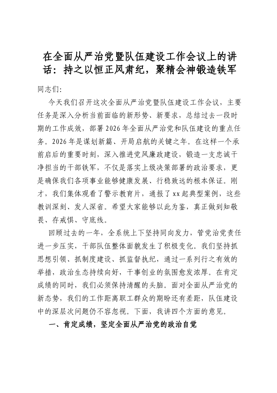 在全面从严治党暨队伍建设工作会议上的讲话：持之以恒正风肃纪，聚精会神锻造铁军_第1页