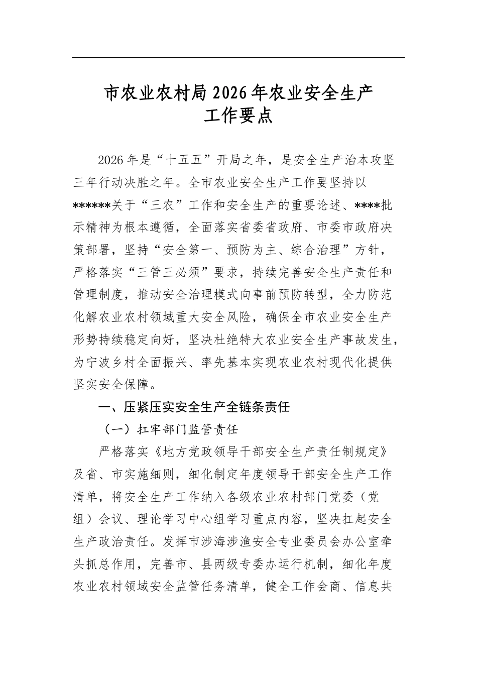 市农业农村局2026年农业安全生产工作要点_第1页