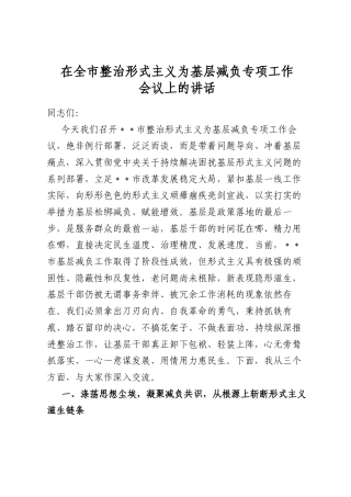 在全市整治形式主义为基层减负专项工作会议上的讲话