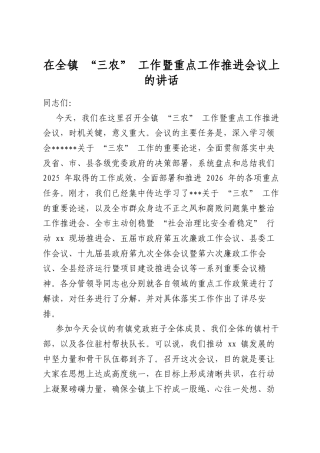 在全镇“三农”工作暨重点工作推进会议上的讲话
