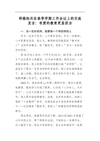 师德标兵在春季学期工作会议上的交流发言：有爱的教育更显担当
