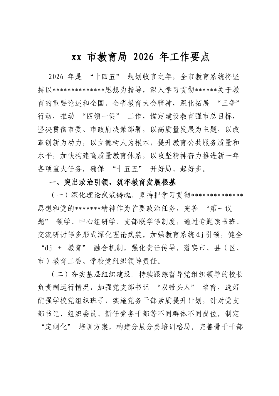 市教育局2026年工作要点_第1页