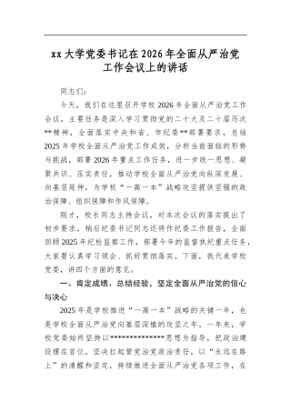 大学党委书记在2026年全面从严治党工作会议上的讲话