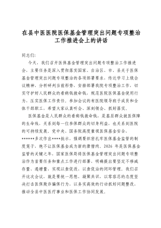 在县中医医院医保基金管理突出问题专项整治工作推进会上的讲话