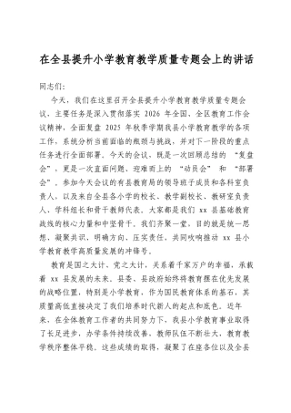 在全县提升小学教育教学质量专题会上的讲话
