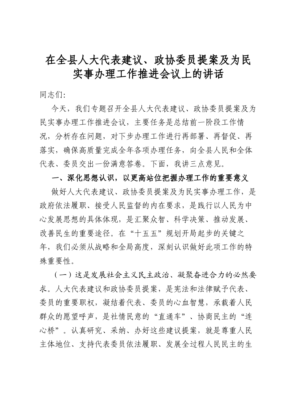 在全县人大代表建议、政协委员提案及为民实事办理工作推进会议上的讲话_第1页