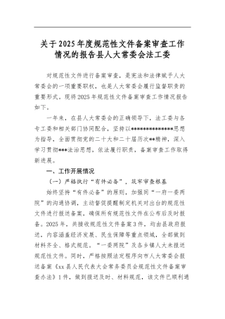 关于2025年度规范性文件备案审查工作情况的报告