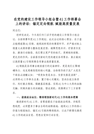 在党的建设工作领导小组会暨党建工作部署会上的讲话：锚定定向领航赋能高质量发展