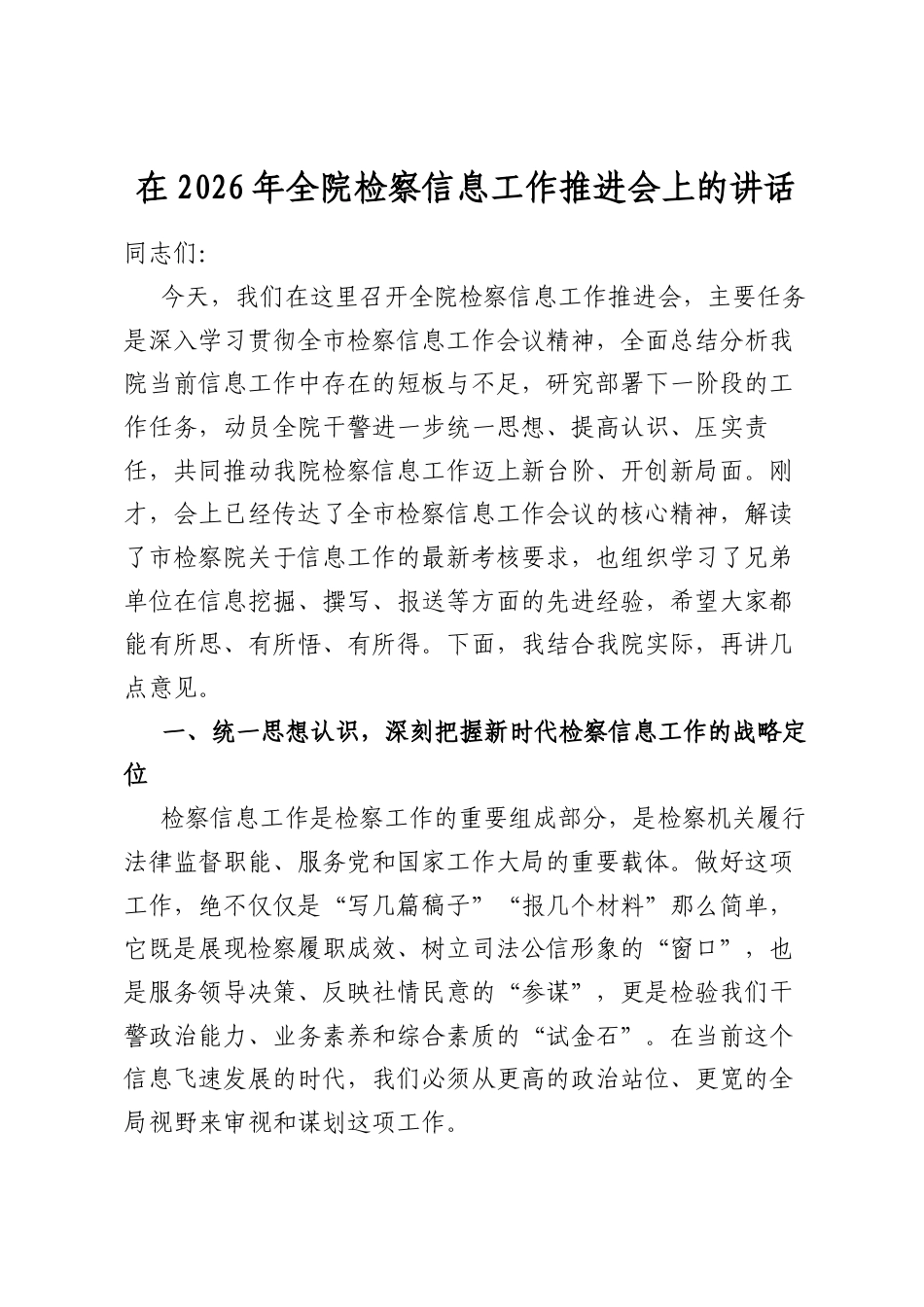 在2026年全院检察信息工作推进会上的讲话_第1页