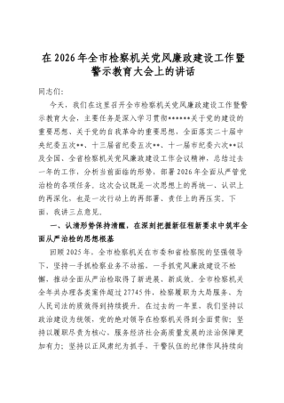 在2026年全市检察机关党风廉政建设工作暨警示教育大会上的讲话