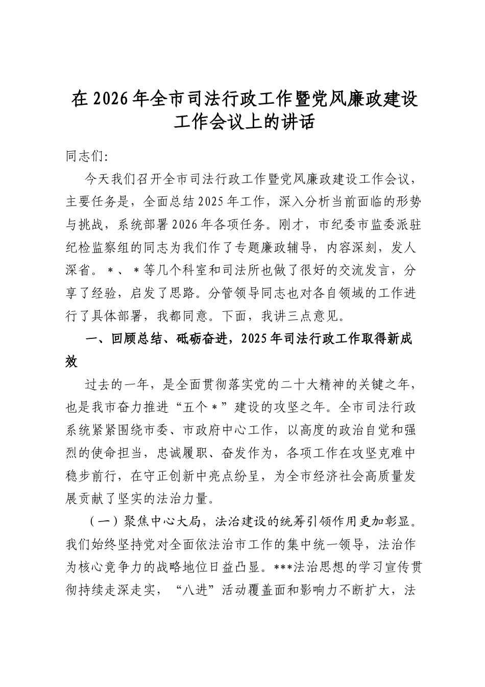 在2026年全市司法行政工作暨党风廉政建设工作会议上的讲话_第1页