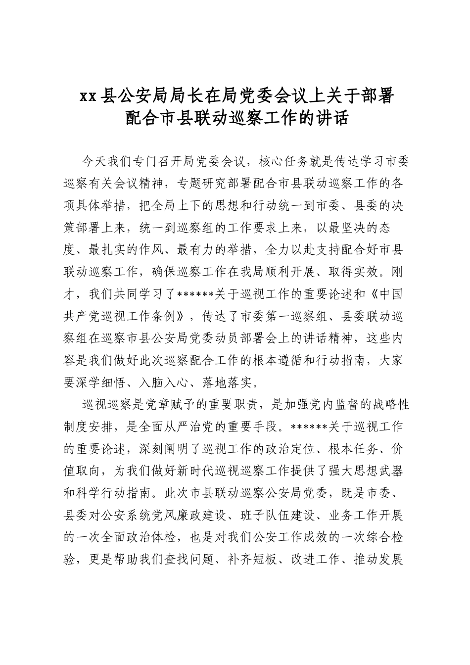 县公安局局长在局党委会议上关于部署配合市县联动巡察工作的讲话_第1页