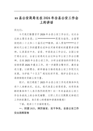 县公安局局长在2026年全县公安工作会上的讲话