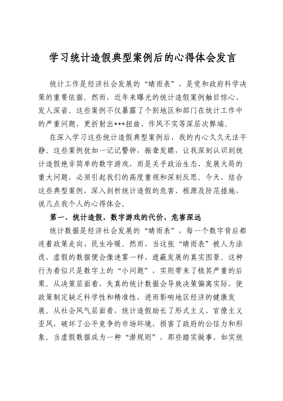 学习统计造假典型案例后的心得体会发言_第1页