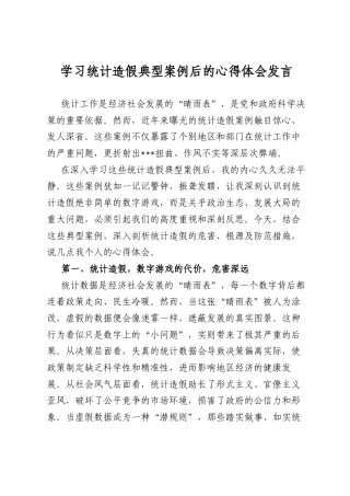 学习统计造假典型案例后的心得体会发言