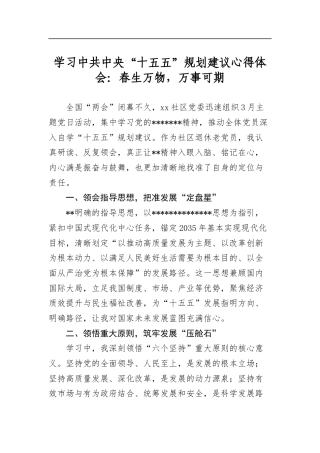 学习“十五五”规划建议心得体会：春生万物，万事可期