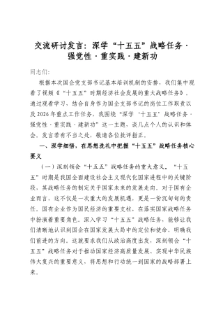 交流研讨发言：深学“十五五”战略任务·强党性·重实践·建新功