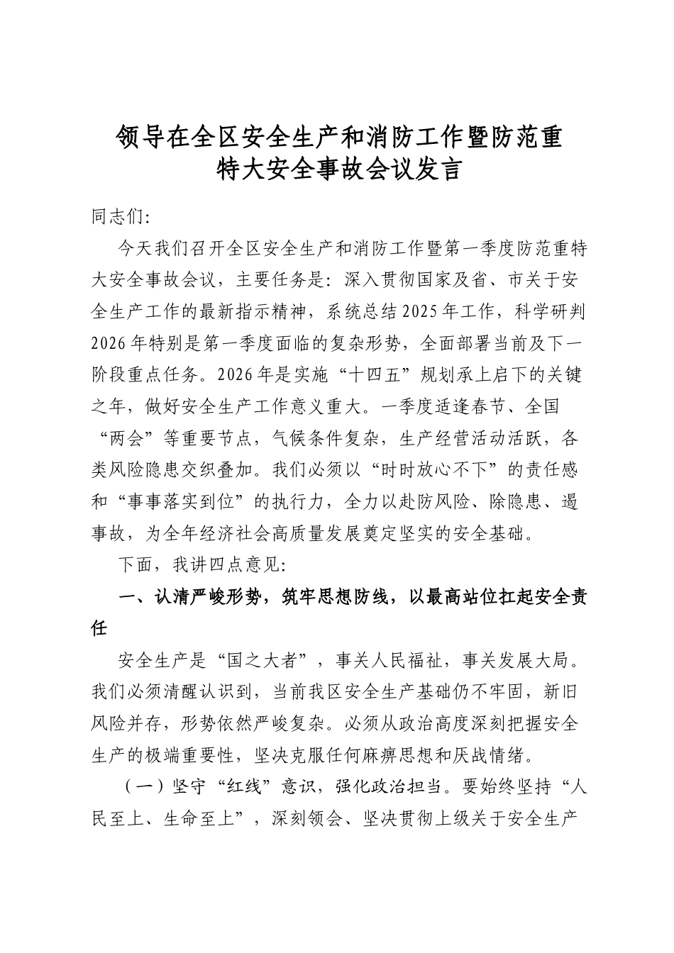 领导在全区安全生产和消防工作暨防范重特大安全事故会议发言_第1页