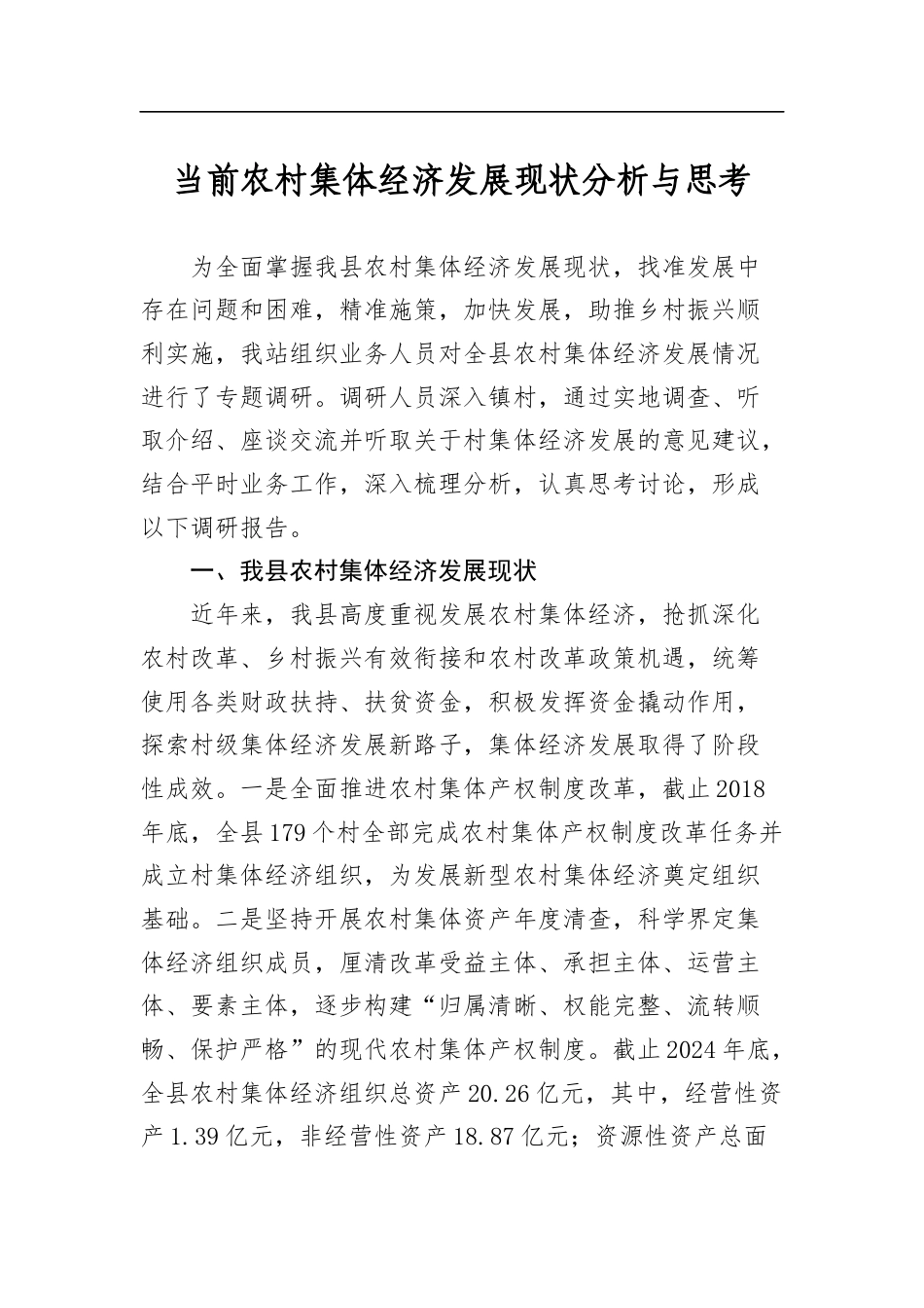 当前农村集体经济发展现状分析与思考_第1页